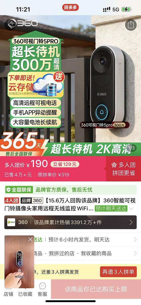 360可视门铃5pro 190