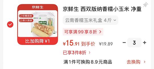 京鲜生 西双版纳香糯小玉米 4斤 3件以上15.91，8件以上13.92