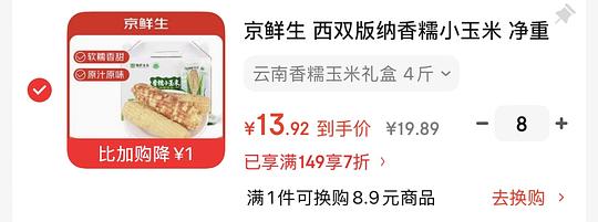 京鲜生 西双版纳香糯小玉米 4斤 3件以上15.91，8件以上13.92