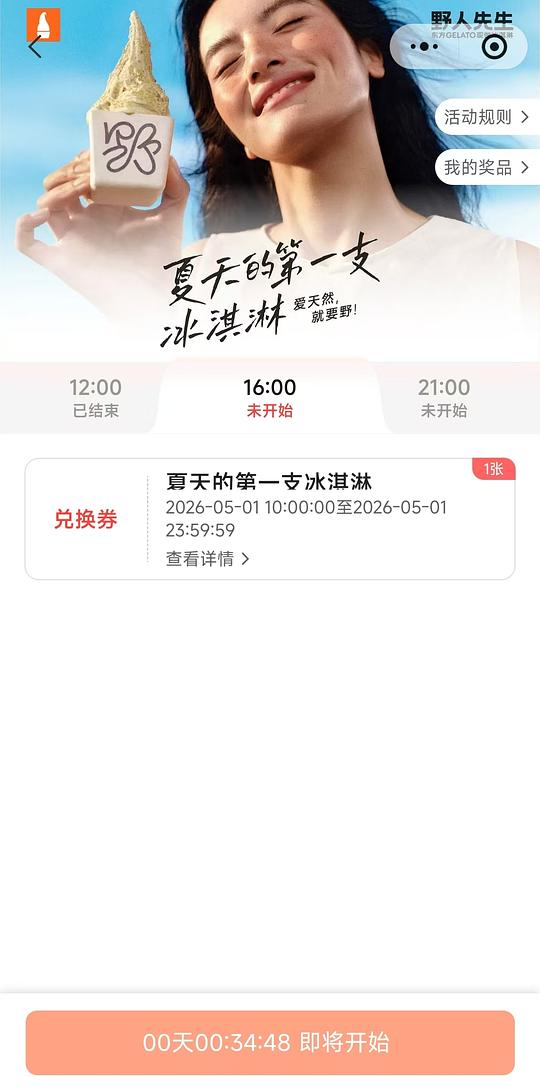 野人先生抢0.01元冰淇淋