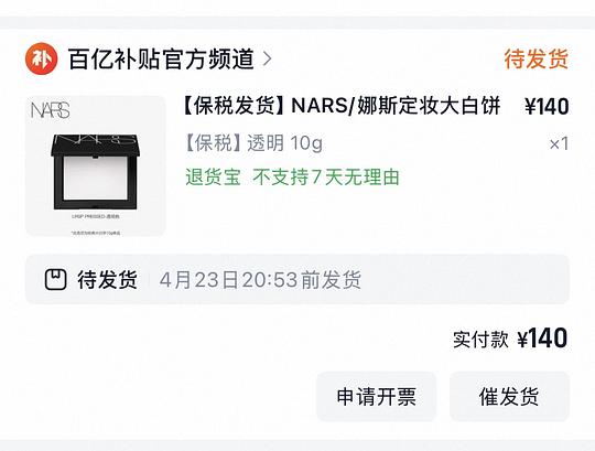 百亿补贴nars大白饼140