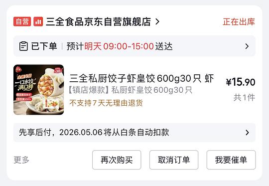 三全虾皇饺600g15💰