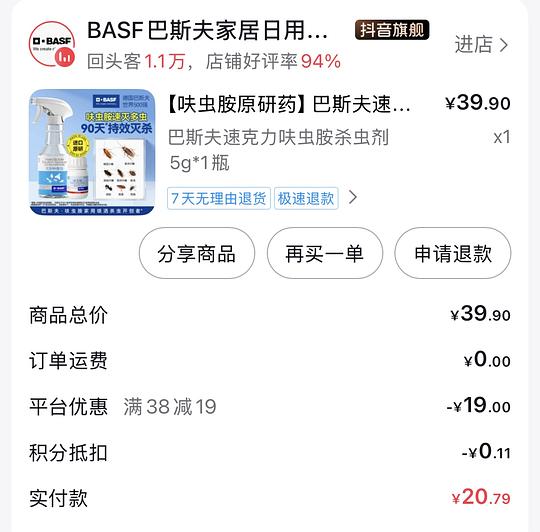 算上dy金币 1.7r入巴斯夫5g蟑螂药