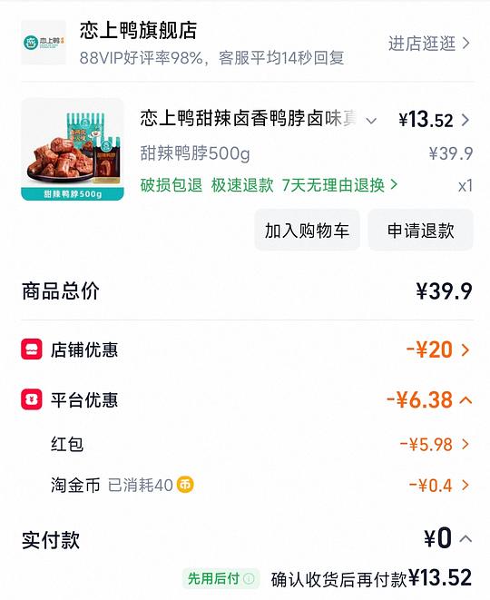 恋上鸭甜辣鸭脖一袋 13.5元