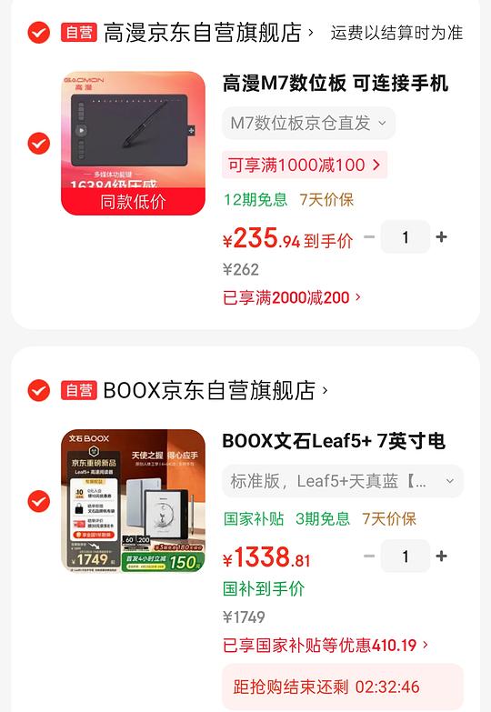 文石Leaf5+首发可叠湖北广东国补 plus 凑单价1338.8