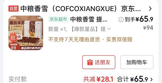 中粮香雪提拉米苏990g，60r