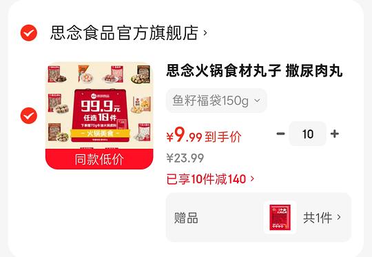 思念火锅丸子99.9十件
