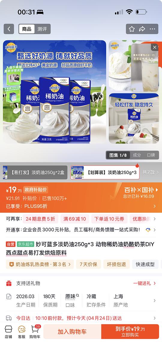 妙可蓝多淡奶油250*3，19块钱