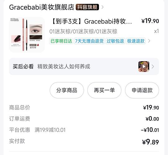 🫘刷券 Gracebabi眉笔 4块钱3支！
