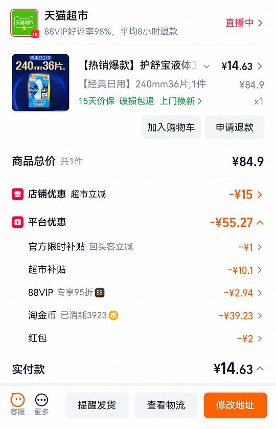 液体卫生巾14元36片（可能只有部分人）