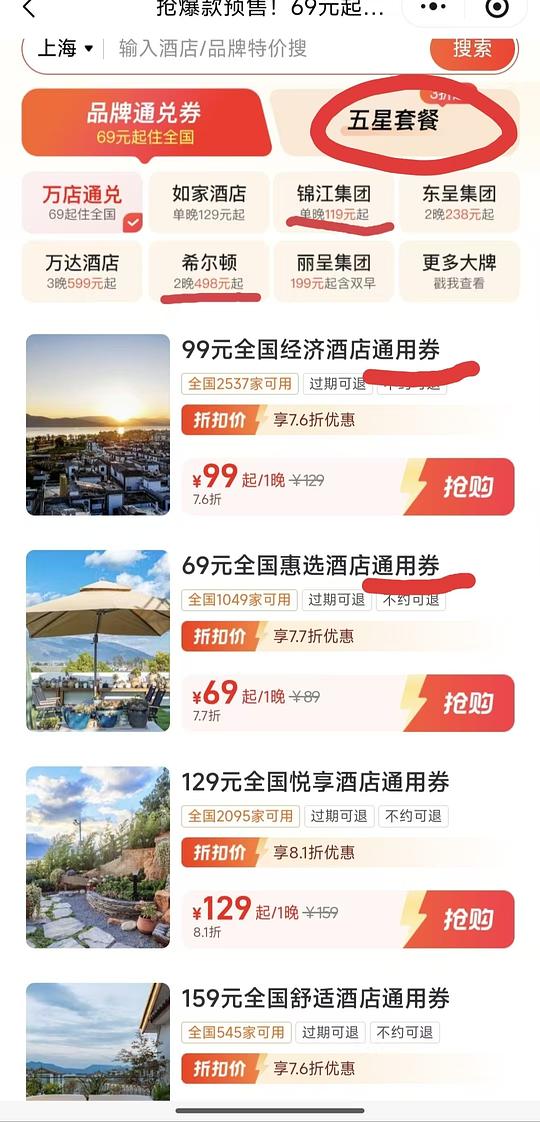 同程69元住全国，五一必备