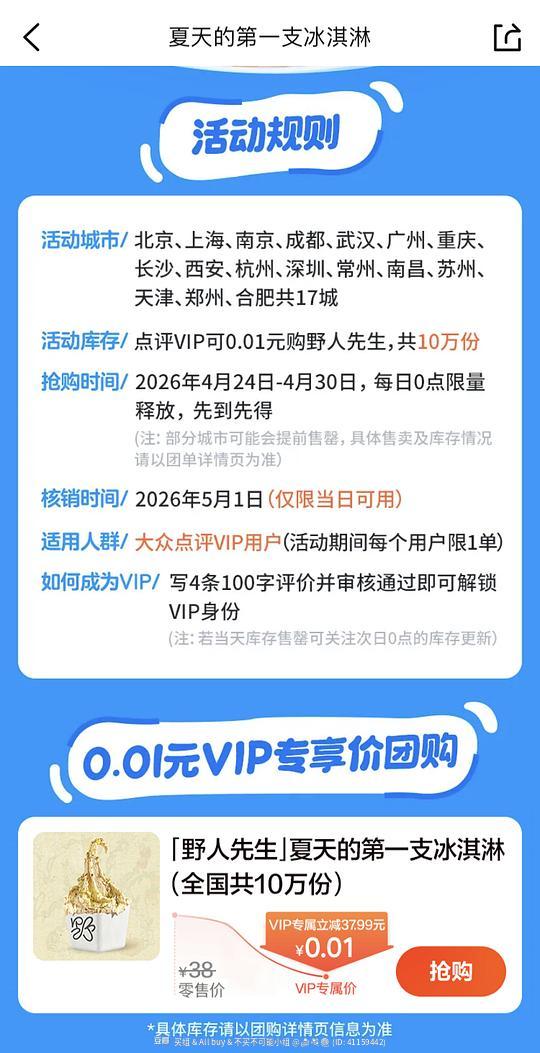 野人先生冰淇淋1分钱拿下