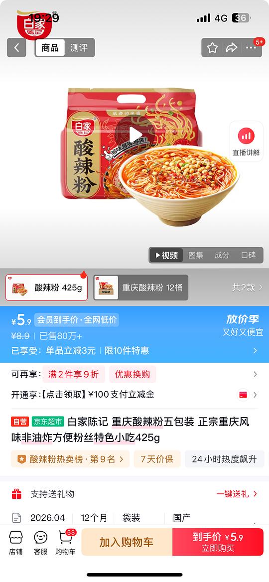 白家陈记酸辣粉425g 3.9