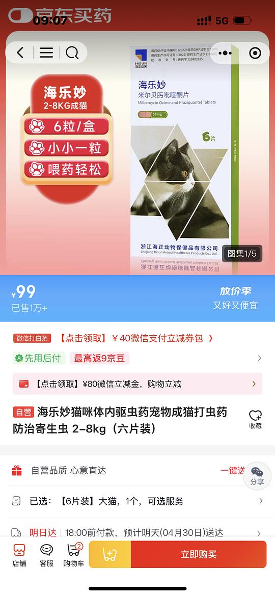 京东健康宠物大药房 成猫海乐妙6片💰99