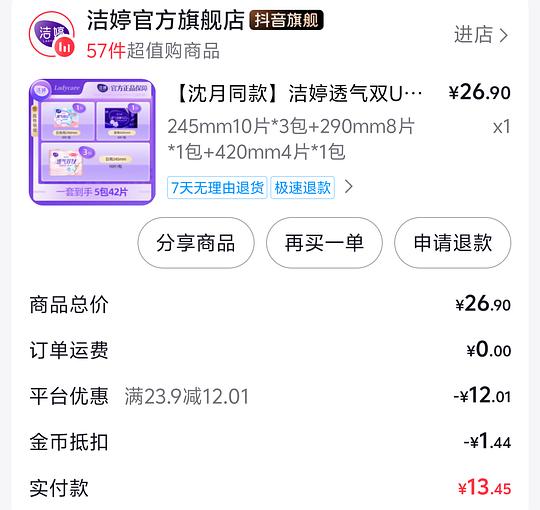 洁婷卫生巾42片日夜用，无护垫7.21