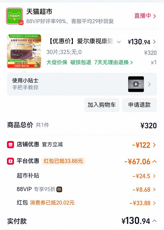 🐱超 爱尔康硅水凝胶日抛刚需价130r/30p，需凑200-25