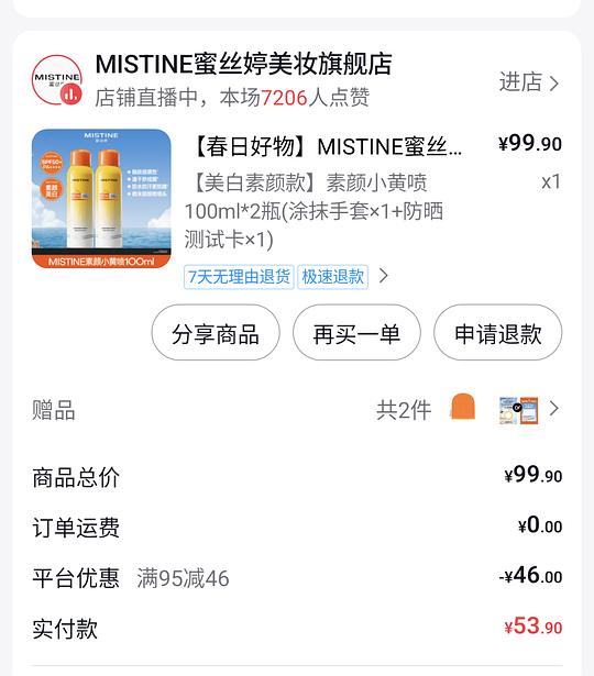 刷券 mistine防晒喷雾素颜喷27元到手100ml*2瓶