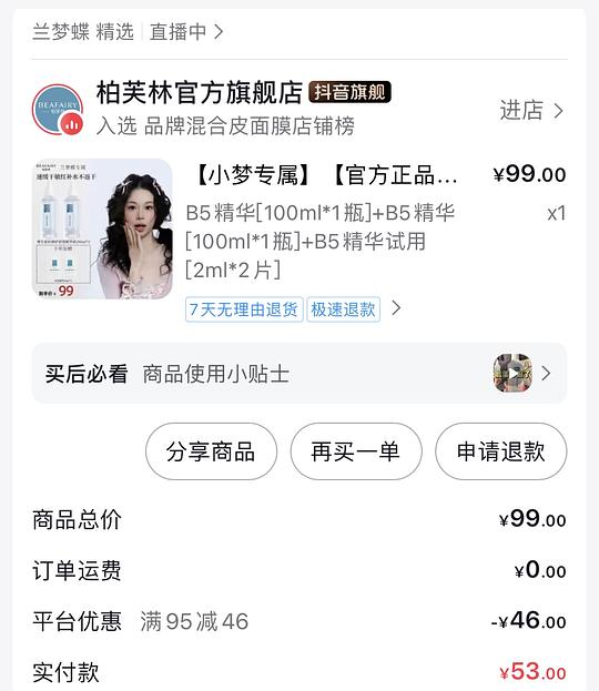 柏芙林B5精华液