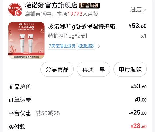 刷券薇诺娜特护霜20g19元