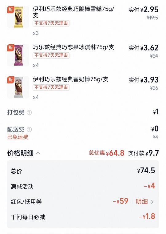 美宜佳10买69或6买39，冰淇淋卫生巾等