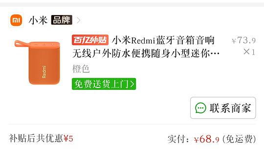 红米音箱68.9