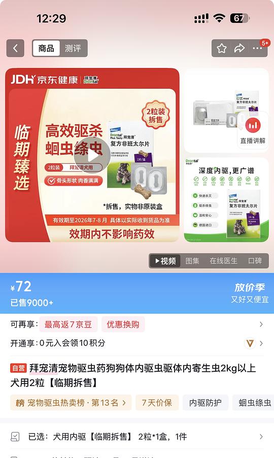 拜宠清宠物驱虫药狗狗体内驱虫驱体内寄生虫2kg以上犬用2粒14.9【临期拆售，效期26年7-8月】