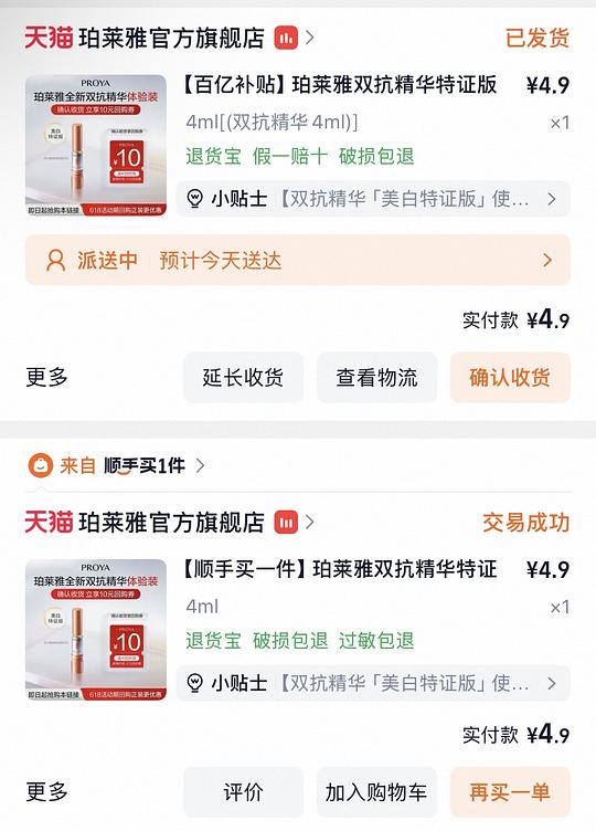 珀莱雅双抗精华4ml4.9