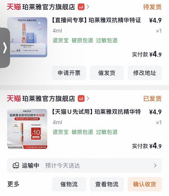 珀莱雅双抗精华4ml4.9