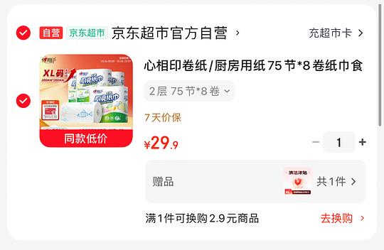 9块买心相印厨房卷纸75节8卷