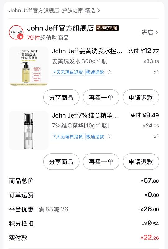 john feff穷姐夫洗发水+vc喷雾=30r 积分更低