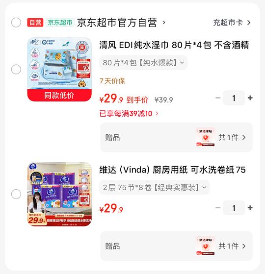 清风纯水湿巾80片4包，维达厨房纸75节8卷，单件九块钱入手