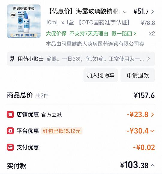 刚需海露滴眼液80两瓶