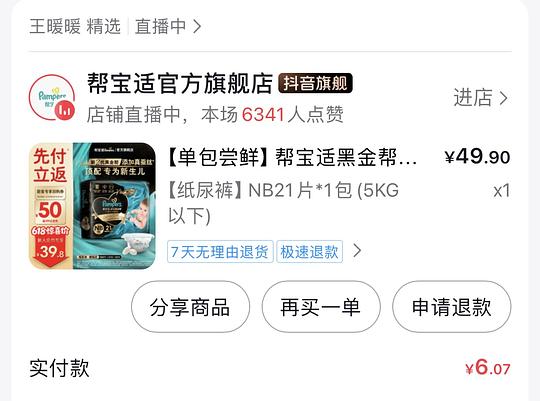 刷券，帮宝适黑金帮 1.14/片