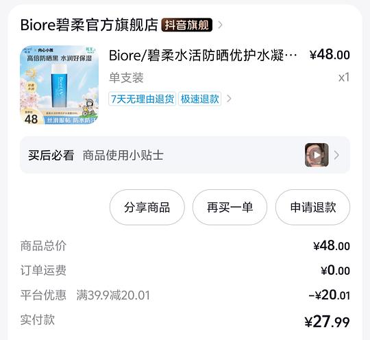 刷券 碧柔防晒90ml 16.5