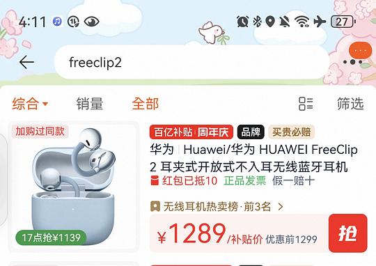 华为freeclips2 刚需好价，最低999，最高1049。
