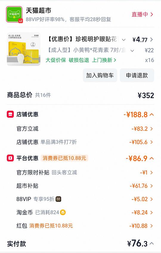 珍视明护眼贴刚需价