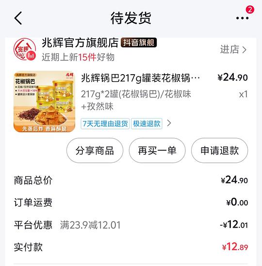 兆辉锅巴两桶最高9元左右大馋丫头必备