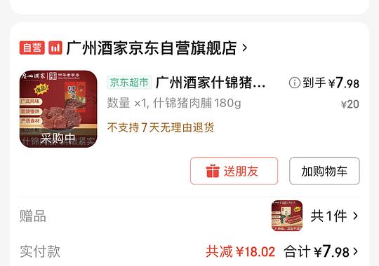 8💰广州酒家180g猪肉脯+200g腊肠