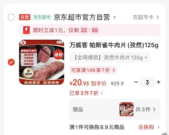  万威客帕斯雀孜然牛肉片 10.5一份