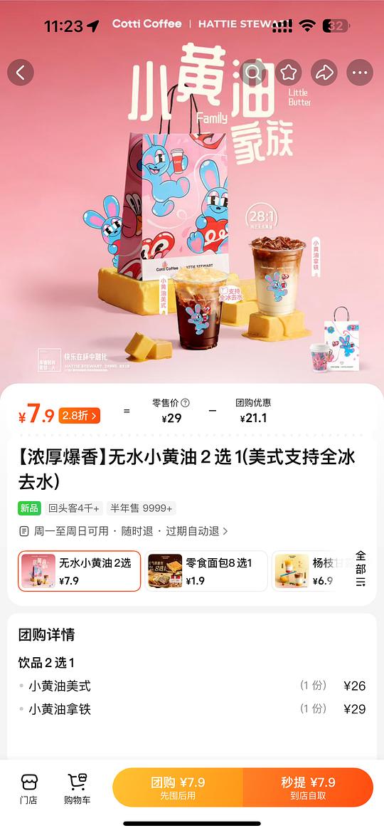 刚需瑞幸小黄油美式7.9/杯