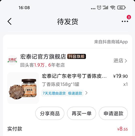 刷券 宏泰记丁香陈皮2.58一罐