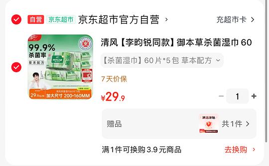 清风湿纸巾5包 9r