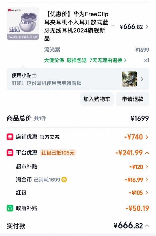 华为freeclip666可以拿下