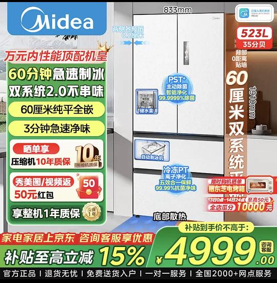美的机皇550法式冰箱，高反可以4549入白色，赠东芝烤箱