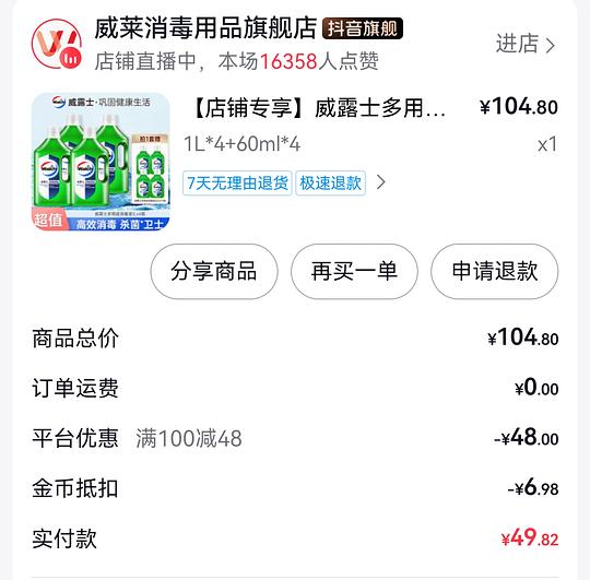 刷券威露士青柠味消毒液平均7.25/L
