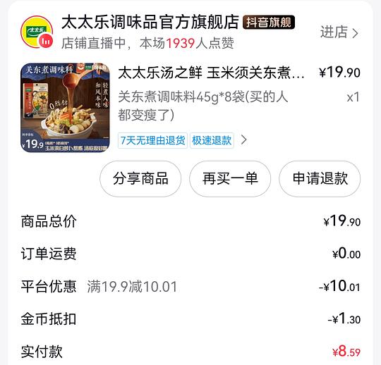 刷劵，1块买8包关东煮调味包