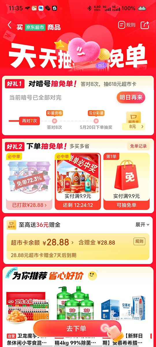 🐶京东超市抽免单