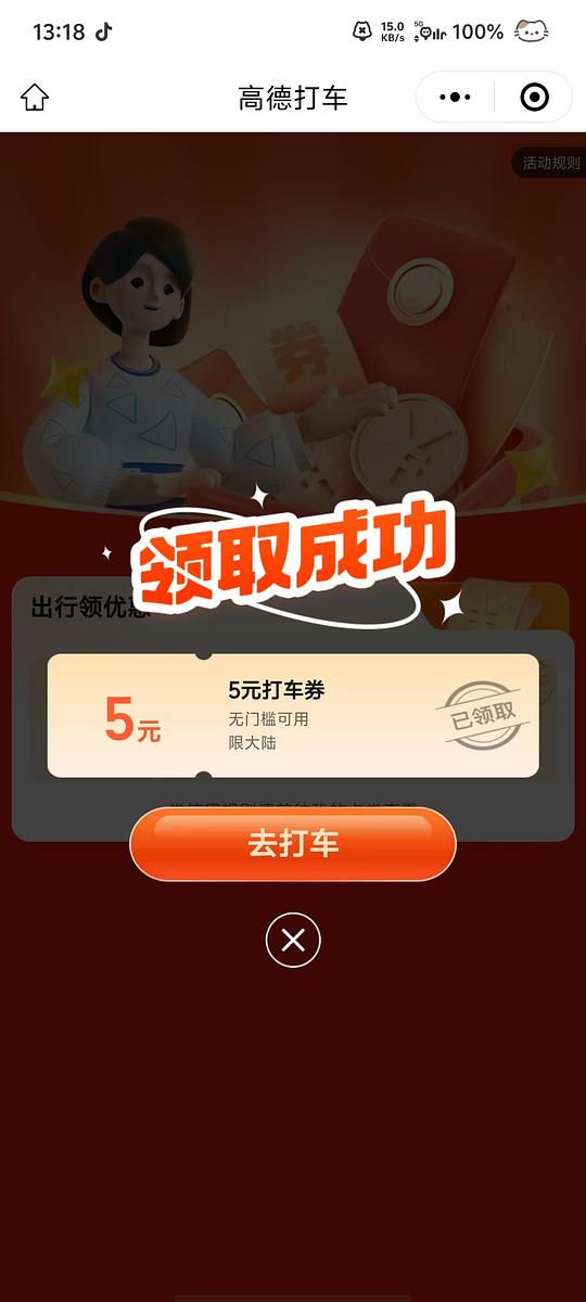 高德无门槛5元