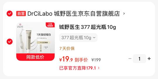 18💰城野医生377超光瓶10g