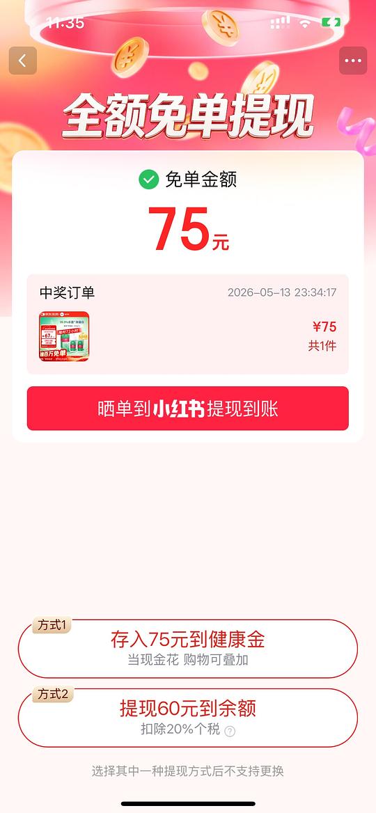 jd健康免单又来了